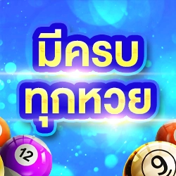 เว็บหวยที่ดีที่สุด