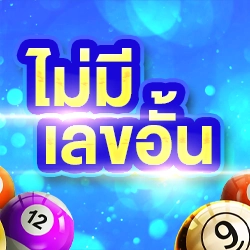 หวยออนไลน์ไม่มีเลขอั้น