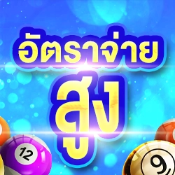 หวยออนไลน์จ่ายเยอะ