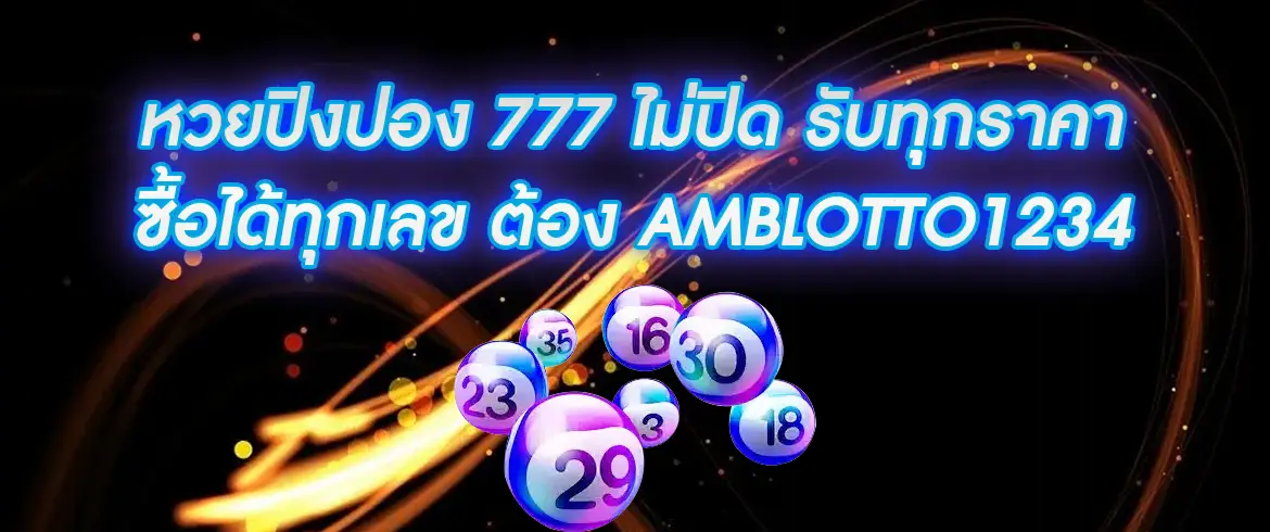 หวยปิงปอง 777 เล่นได้ทั้งวัน พร้อมระบบออโต้