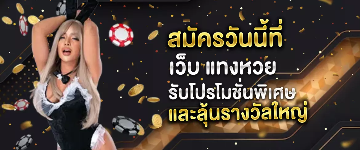 เว็บ แทงหวย บริการอัตราจ่ายมากที่สุด ถึงบาทละ 900