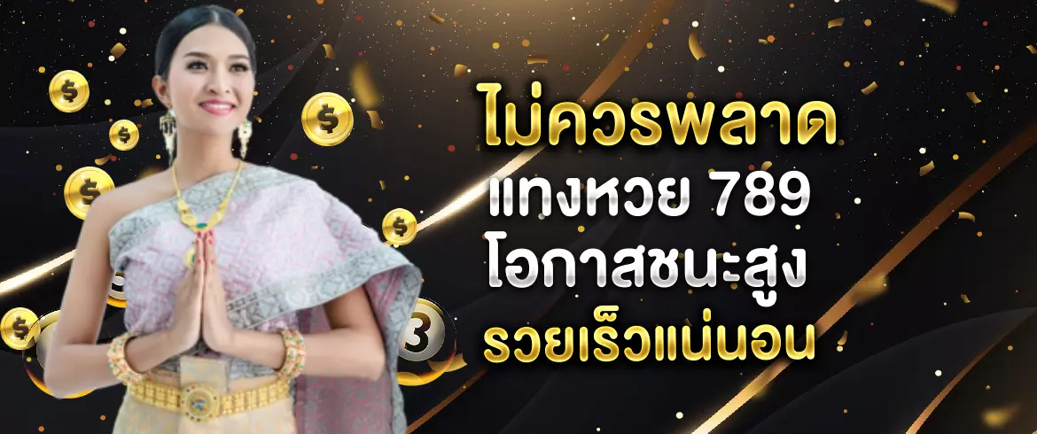 แทงหวย 789 โปรโมชั่นและโบนัสมากมายที่จะเพิ่มโอกาสในการได้รับรางวัล