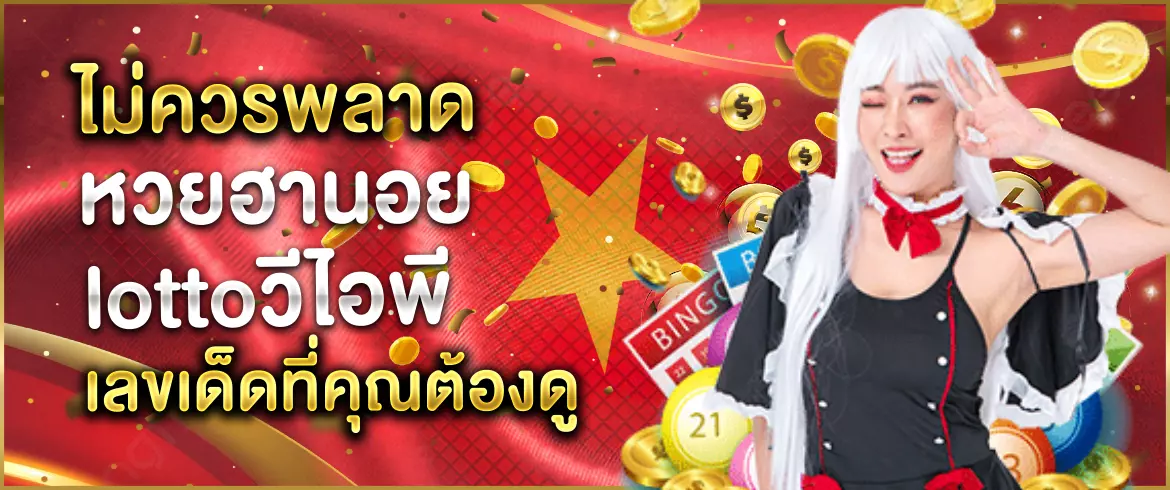 หวยฮานอย lottoวีไอพี สมัครง่ายจัดเต็มทุกงวดพร้อมจ่าย