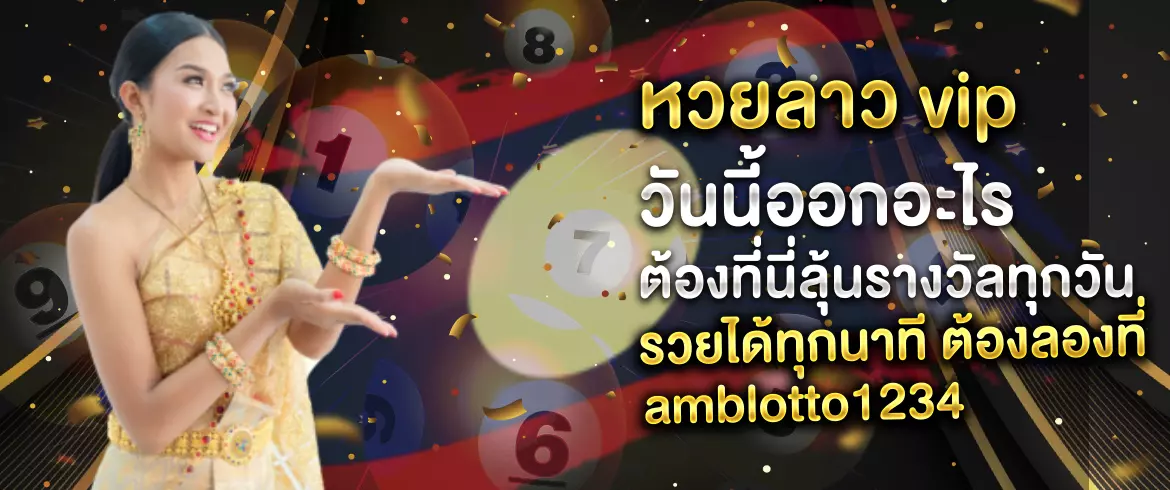 หวยลาว vip วันนี้ออกอะไร ซื้อหวยง่ายๆ เสี่ยงโชคที่ไม่มีข้อจำกัด
