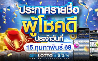 รายชื่อผู้โชคดีได้รับรางวัล (15/02/2025)