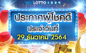 รายชื่อผู้โชคดีได้รับรางวัล (29/12/2021)